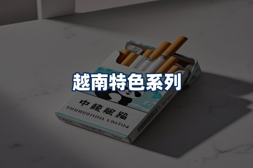越南香烟展示